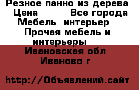 Резное панно из дерева › Цена ­ 400 - Все города Мебель, интерьер » Прочая мебель и интерьеры   . Ивановская обл.,Иваново г.